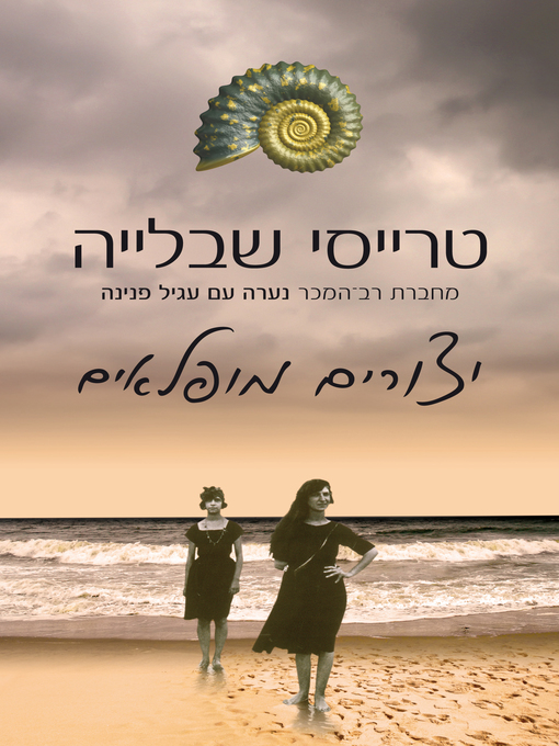 Cover of יצורים מופלאים ‏ (Remarkable Creatures)